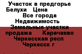 Участок в предгорье Белухи › Цена ­ 500 000 - Все города Недвижимость » Земельные участки продажа   . Карачаево-Черкесская респ.,Черкесск г.